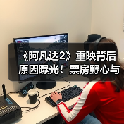 《阿凡达2》重映背后原因曝光!票房野心与预热策略(图2) 《阿凡达2》重映背后原因曝光!票房野心与预热策略(图2)