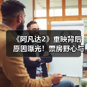 《阿凡达2》重映背后原因曝光!票房野心与预热策略(图3) 《阿凡达2》重映背后原因曝光!票房野心与预热策略(图3)