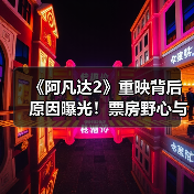 《阿凡达2》重映背后原因曝光!票房野心与预热策略(图4) 《阿凡达2》重映背后原因曝光!票房野心与预热策略(图4)