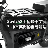 Switch2手柄缺十字键?神谷英树的自制解法曝光(图2) Switch2手柄缺十字键?神谷英树的自制解法曝光(图2)