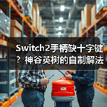 Switch2手柄缺十字键?神谷英树的自制解法曝光(图1) Switch2手柄缺十字键?神谷英树的自制解法曝光(图1)