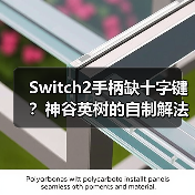 Switch2手柄缺十字键?神谷英树的自制解法曝光(图4) Switch2手柄缺十字键?神谷英树的自制解法曝光(图4)