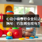 心动小镇春野令全玩法揭秘:钓鱼捕虫观鸟烹饪详解(图3) 心动小镇春野令全玩法揭秘:钓鱼捕虫观鸟烹饪详解(图3)
