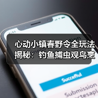 心动小镇春野令全玩法揭秘:钓鱼捕虫观鸟烹饪详解(图4) 心动小镇春野令全玩法揭秘:钓鱼捕虫观鸟烹饪详解(图4)