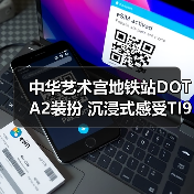 中华艺术宫地铁站DOTA2装扮 沉浸式感受TI9国际大赛氛围(图1) 中华艺术宫地铁站DOTA2装扮 沉浸式感受TI9国际大赛氛围(图1)