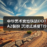 中华艺术宫地铁站DOTA2装扮 沉浸式感受TI9国际大赛氛围(图2) 中华艺术宫地铁站DOTA2装扮 沉浸式感受TI9国际大赛氛围(图2)