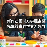 新作动画《万事屋斋藤先生转生异世界》先导PV释出,声优阵容揭秘!(图1) 新作动画《万事屋斋藤先生转生异世界》先导PV释出,声优阵容揭秘!(图1)