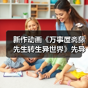 新作动画《万事屋斋藤先生转生异世界》先导PV释出,声优阵容揭秘!(图3) 新作动画《万事屋斋藤先生转生异世界》先导PV释出,声优阵容揭秘!(图3)