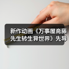 新作动画《万事屋斋藤先生转生异世界》先导PV释出,声优阵容揭秘!(图4) 新作动画《万事屋斋藤先生转生异世界》先导PV释出,声优阵容揭秘!(图4)