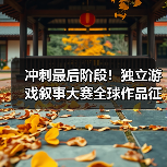 冲刺最后阶段!独立游戏叙事大赛全球作品征集火热进行中(图3) 冲刺最后阶段!独立游戏叙事大赛全球作品征集火热进行中(图3)