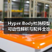 Hyper Body杜鹃模型可动性解析与配件全攻略(图3) Hyper Body杜鹃模型可动性解析与配件全攻略(图3)