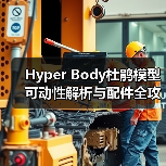 Hyper Body杜鹃模型可动性解析与配件全攻略(图4) Hyper Body杜鹃模型可动性解析与配件全攻略(图4)