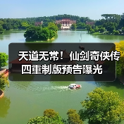 天道无常!仙剑奇侠传四重制版预告曝光(图2) 天道无常!仙剑奇侠传四重制版预告曝光(图2)