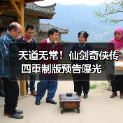 天道无常!仙剑奇侠传四重制版预告曝光(图1) 天道无常!仙剑奇侠传四重制版预告曝光(图1)