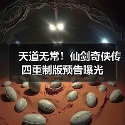 天道无常!仙剑奇侠传四重制版预告曝光(图4) 天道无常!仙剑奇侠传四重制版预告曝光(图4)