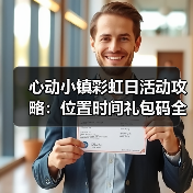 心动小镇彩虹日活动攻略:位置时间礼包码全解析(图1) 心动小镇彩虹日活动攻略:位置时间礼包码全解析(图1)