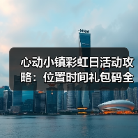 心动小镇彩虹日活动攻略:位置时间礼包码全解析(图3) 心动小镇彩虹日活动攻略:位置时间礼包码全解析(图3)
