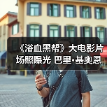 《浴血黑帮》大电影片场照曝光 巴里·基奥恩松弛感爆棚(图1) 《浴血黑帮》大电影片场照曝光 巴里·基奥恩松弛感爆棚(图1)