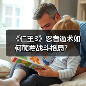 《仁王3》忍者遁术如何颠覆战斗格局?(图1) 《仁王3》忍者遁术如何颠覆战斗格局?(图1)