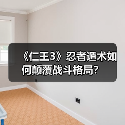 《仁王3》忍者遁术如何颠覆战斗格局?(图4) 《仁王3》忍者遁术如何颠覆战斗格局?(图4)