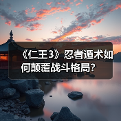 《仁王3》忍者遁术如何颠覆战斗格局?(图3) 《仁王3》忍者遁术如何颠覆战斗格局?(图3)