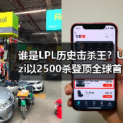 谁是LPL历史击杀王?Uzi以2500杀登顶全球首位(图4) 谁是LPL历史击杀王?Uzi以2500杀登顶全球首位(图4)
