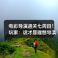 电影导演通关七周目!玩家:这才是理想导演?(图1) 电影导演通关七周目!玩家:这才是理想导演?(图1)