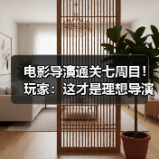 电影导演通关七周目!玩家:这才是理想导演?(图2) 电影导演通关七周目!玩家:这才是理想导演?(图2)