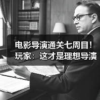 电影导演通关七周目!玩家:这才是理想导演?(图4) 电影导演通关七周目!玩家:这才是理想导演?(图4)