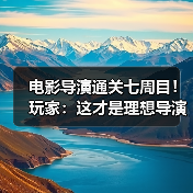 电影导演通关七周目!玩家:这才是理想导演?(图3) 电影导演通关七周目!玩家:这才是理想导演?(图3)
