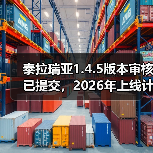 泰拉瑞亚1.4.5版本审核已提交,2026年上线计划确定(图1) 泰拉瑞亚1.4.5版本审核已提交,2026年上线计划确定(图1)