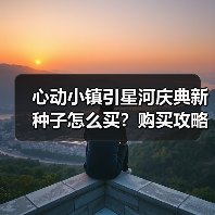 心动小镇引星河庆典新种子怎么买?购买攻略全解析(图1) 心动小镇引星河庆典新种子怎么买?购买攻略全解析(图1)
