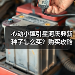心动小镇引星河庆典新种子怎么买?购买攻略全解析(图2) 心动小镇引星河庆典新种子怎么买?购买攻略全解析(图2)