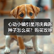 心动小镇引星河庆典新种子怎么买?购买攻略全解析(图3) 心动小镇引星河庆典新种子怎么买?购买攻略全解析(图3)