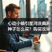 心动小镇引星河庆典新种子怎么买?购买攻略全解析(图4) 心动小镇引星河庆典新种子怎么买?购买攻略全解析(图4)