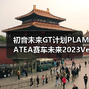初音未来GT计划PLAMATEA赛车未来2023Ver.2025年11月再贩收藏价值高(图2) 初音未来GT计划PLAMATEA赛车未来2023Ver.2025年11月再贩收藏价值高(图2)