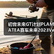 初音未来GT计划PLAMATEA赛车未来2023Ver.2025年11月再贩收藏价值高(图1) 初音未来GT计划PLAMATEA赛车未来2023Ver.2025年11月再贩收藏价值高(图1)