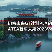 初音未来GT计划PLAMATEA赛车未来2023Ver.2025年11月再贩收藏价值高(图3) 初音未来GT计划PLAMATEA赛车未来2023Ver.2025年11月再贩收藏价值高(图3)