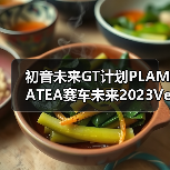 初音未来GT计划PLAMATEA赛车未来2023Ver.2025年11月再贩收藏价值高(图4) 初音未来GT计划PLAMATEA赛车未来2023Ver.2025年11月再贩收藏价值高(图4)