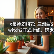 《最终幻想7》三部曲Switch2正式上线,玩家如何体验?(图2) 《最终幻想7》三部曲Switch2正式上线,玩家如何体验?(图2)