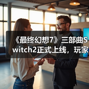 《最终幻想7》三部曲Switch2正式上线,玩家如何体验?(图1) 《最终幻想7》三部曲Switch2正式上线,玩家如何体验?(图1)