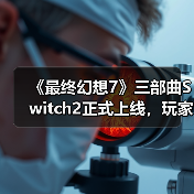 《最终幻想7》三部曲Switch2正式上线,玩家如何体验?(图3) 《最终幻想7》三部曲Switch2正式上线,玩家如何体验?(图3)