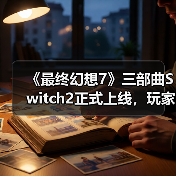 《最终幻想7》三部曲Switch2正式上线,玩家如何体验?(图4) 《最终幻想7》三部曲Switch2正式上线,玩家如何体验?(图4)