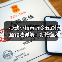 心动小镇春野令五彩博鱼钓法详解:新增鱼种位置全攻略(图3) 心动小镇春野令五彩博鱼钓法详解:新增鱼种位置全攻略(图3)