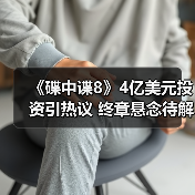 《碟中谍8》4亿美元投资引热议 终章悬念待解(图2) 《碟中谍8》4亿美元投资引热议 终章悬念待解(图2)