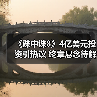 《碟中谍8》4亿美元投资引热议 终章悬念待解(图1) 《碟中谍8》4亿美元投资引热议 终章悬念待解(图1)