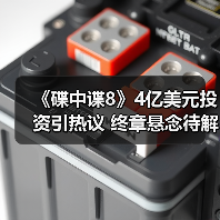 《碟中谍8》4亿美元投资引热议 终章悬念待解(图4) 《碟中谍8》4亿美元投资引热议 终章悬念待解(图4)