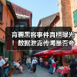 育碧黑客事件真相曝光!数据泄露传闻是否夸大?(图4) 育碧黑客事件真相曝光!数据泄露传闻是否夸大?(图4)