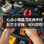 心动小镇星河庆典烹饪配方全攻略:材料获取与搭配技巧大揭秘(图1) 心动小镇星河庆典烹饪配方全攻略:材料获取与搭配技巧大揭秘(图1)