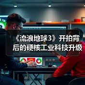 《流浪地球3》开拍背后的硬核工业科技升级(图2) 《流浪地球3》开拍背后的硬核工业科技升级(图2)
